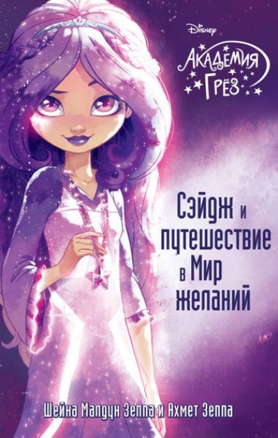 Сэйдж И Путешествие В Мир Желаний