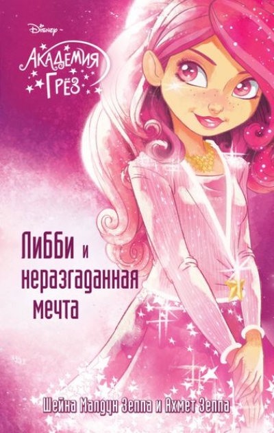 Либби И Неразгаданная Мечта