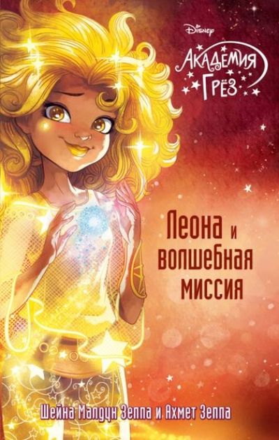 Леона И Волшебная Миссия