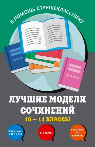 Лучшие Модели Сочинений. 10-11 Классы