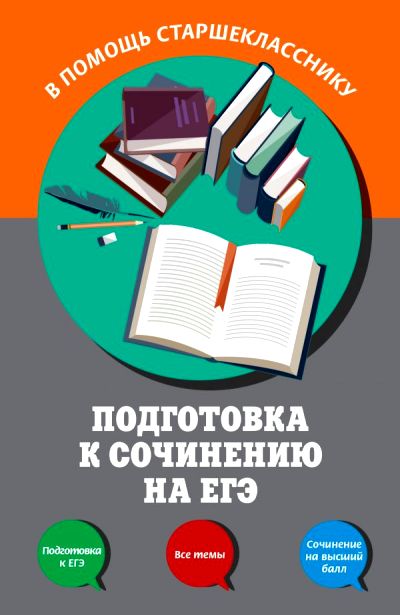 Подготовка К Сочинению На Егэ
