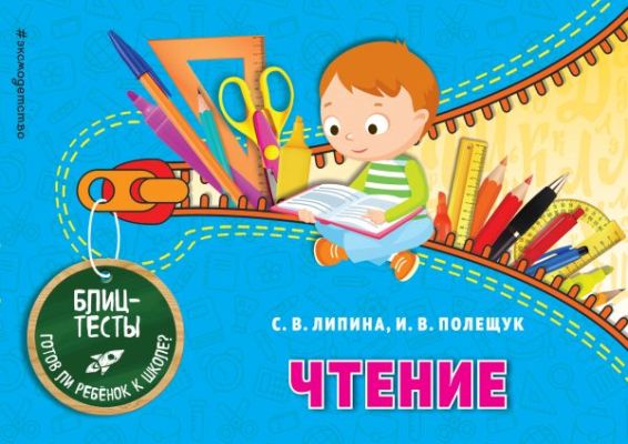 Чтение. Блиц-тесты. Готов Ли Ребенок К Школе?