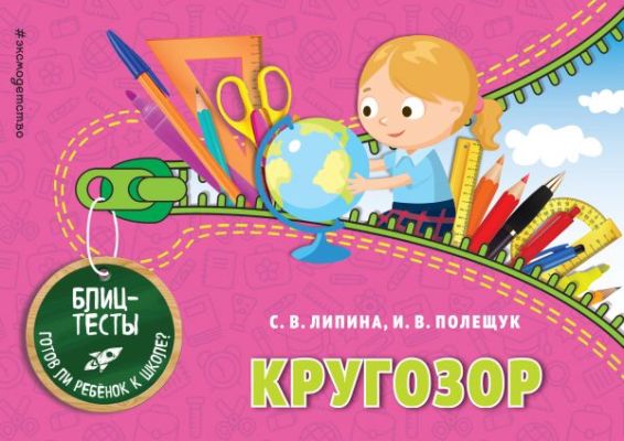 Кругозор. Блиц-тесты. Готов Ли Ребенок К Школе?