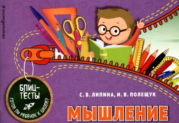 Мышление. Блиц-тесты. Готов Ли Ребенок К Школе?