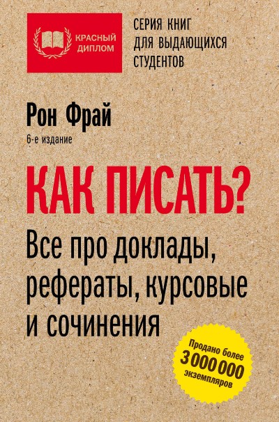 КАК ПИСАТь? ВСЕ ПРО ДОКЛАДЫ, РЕФЕРАТЫ, КУРСОВЫЕ И СОЧИНЕНИЯ