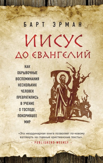 Иисус До Евангелий