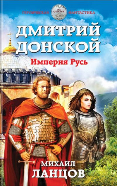 ДМИТРИЙ ДОНСКОЙ. ИМПЕРИЯ РУСь