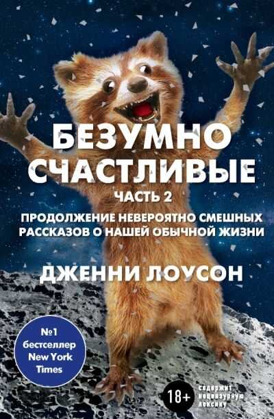 БЕЗУМНО СЧАСТЛИВЫЕ. ЧАСТь 2
