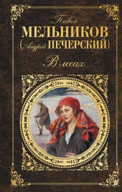 В Лесах