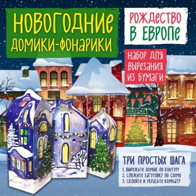 Новогодние Домики-фонарики "рождество В Европе"