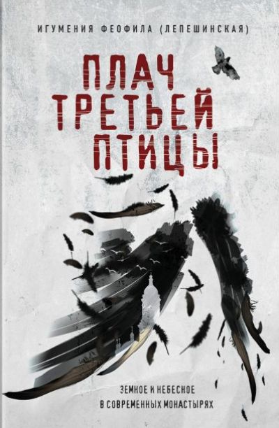 ПЛАЧ ТРЕТьЕЙ ПТИЦЫ. ЗЕМНОЕ И НЕБЕСНОЕ В СОВРЕМЕННЫХ МОНАСТЫРЯХ