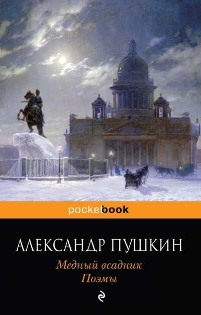Медный Всадник. Поэмы