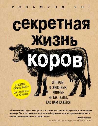 СЕКРЕТНАЯ ЖИЗНь КОРОВ