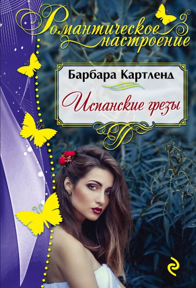 Испанские Грезы