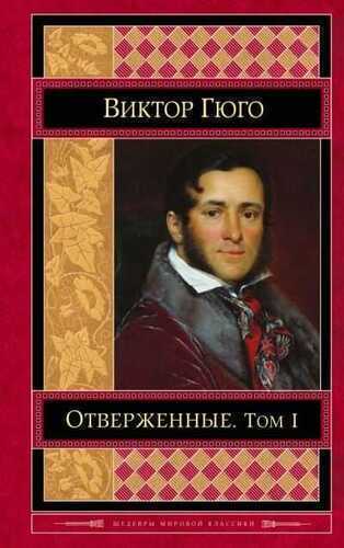 Отверженные. Том 1. Части 1, 2, 3