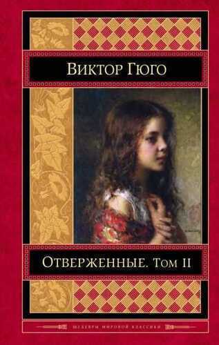 Отверженные. Том 2. Части 4, 5