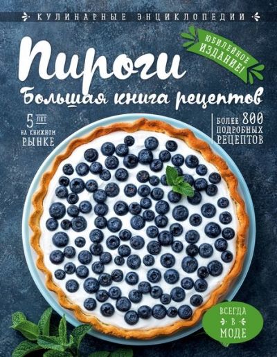 ПИРОГИ. БОЛьШАЯ КНИГА РЕЦЕПТОВ