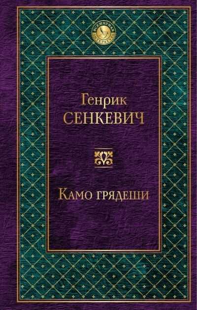 Камо Грядеши