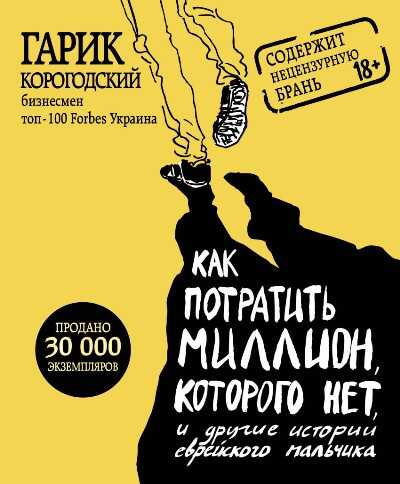 КАК ПОТРАТИТь МИЛЛИОН, КОТОРОГО НЕТ, И ДРУГИЕ ИСТОРИИ ЕВРЕЙСКОГО МАЛьЧИКА