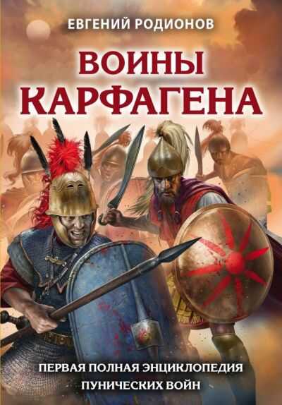 Воины Карфагена. Первая Полная Энциклопедия