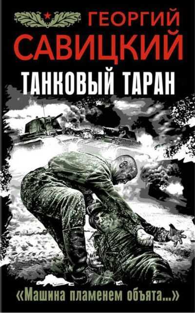 ТАНКОВЫЙ ТАРАН. "МАШИНА ПЛАМЕНЕМ ОБъЯТА…"