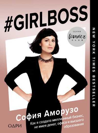 Girlboss. Как Я Создала Миллионный Бизнес, Не Имея Денег, Офиса И Высшего Образований