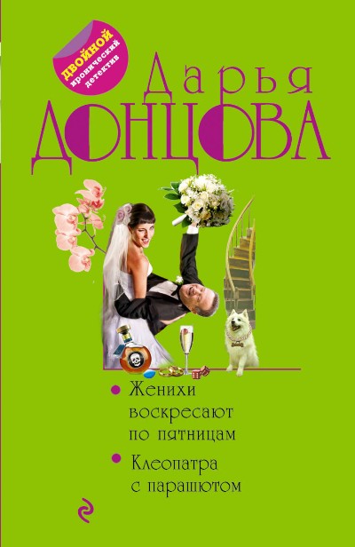 Женихи Воскресают По Пятницам. Клеопатра С Парашютом
