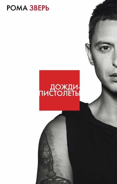 Дожди-Пистолеты