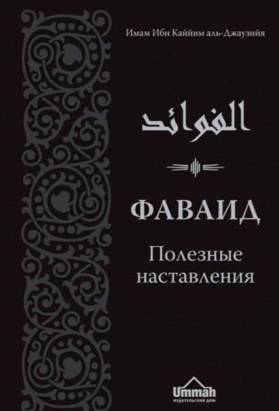 Фаваид. Полезные Наставления