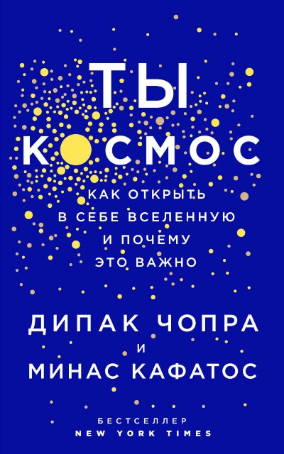 ТЫ - КОСМОС. КАК ОТКРЫТь В СЕБЕ ВСЕЛЕННУЮ И ПОЧЕМУ ЭТО ВАЖНО