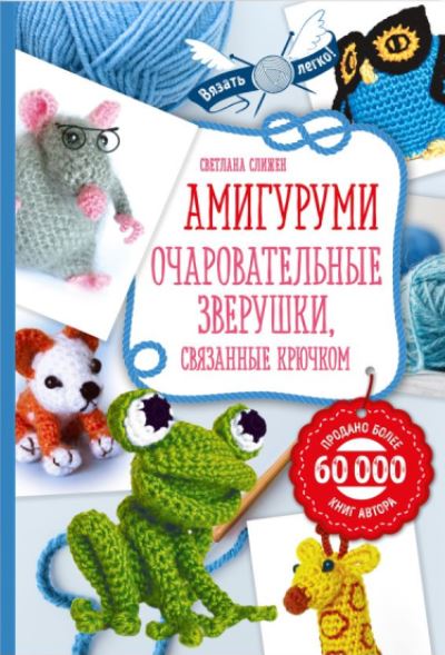 АМИГУРУМИ. ОЧАРОВАТЕЛьНЫЕ ЗВЕРУШКИ, СВЯЗАННЫЕ КРЮЧКОМ