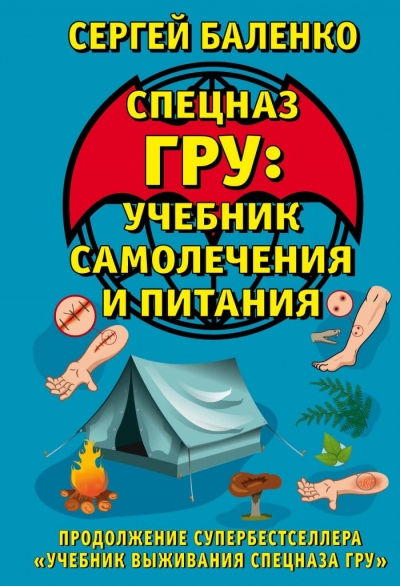 Спецназ Гру: Учебник Самолечения И Питания