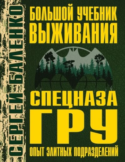 БОЛьШОЙ УЧЕБНИК ВЫЖИВАНИЯ СПЕЦНАЗА ГРУ. ОПЫТ ЭЛИТНЫХ ПОДРАЗДЕЛЕНИЙ