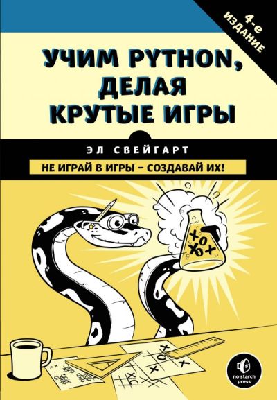 Учим Python, Делая Крутые Игры