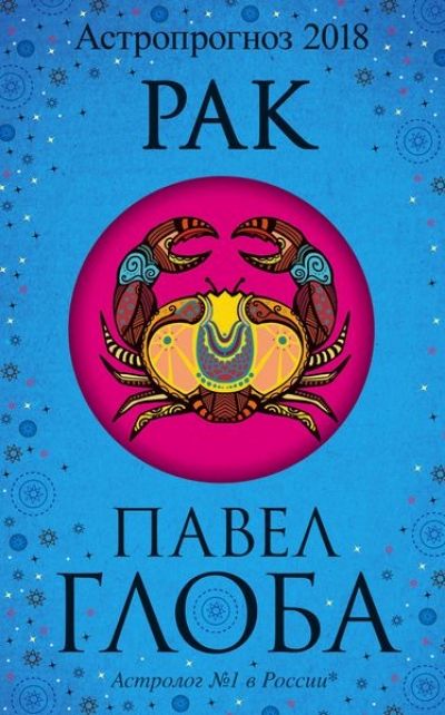 Астропрогноз 2018. Рак