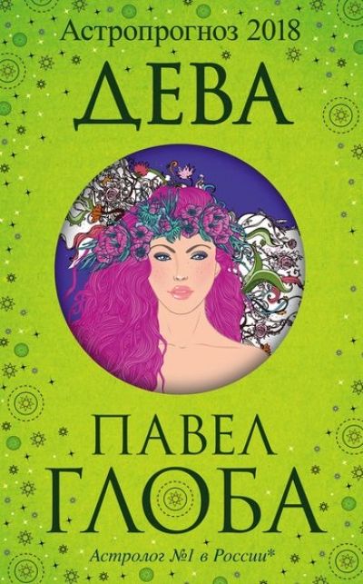 Астропрогноз 2018. Дева