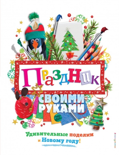 Праздник Своими Руками