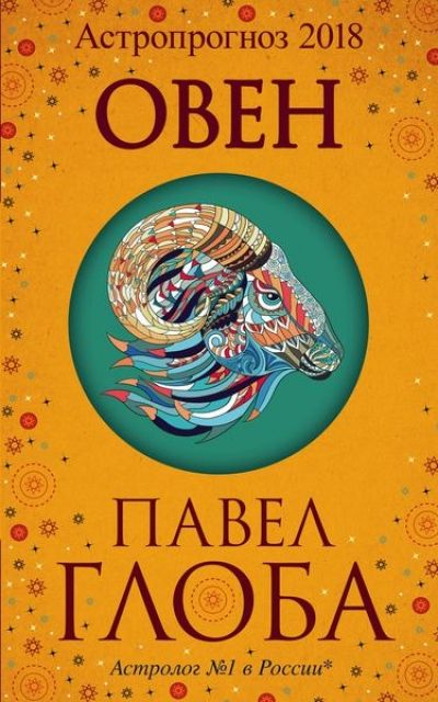 Астропрогноз 2018. Овен