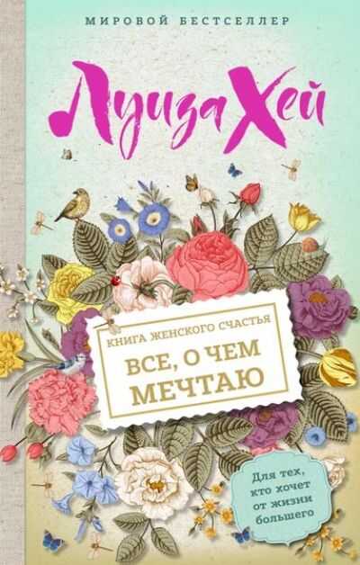 КНИГА ЖЕНСКОГО СЧАСТьЯ. ВСЕ, О ЧЕМ МЕЧТАЮ