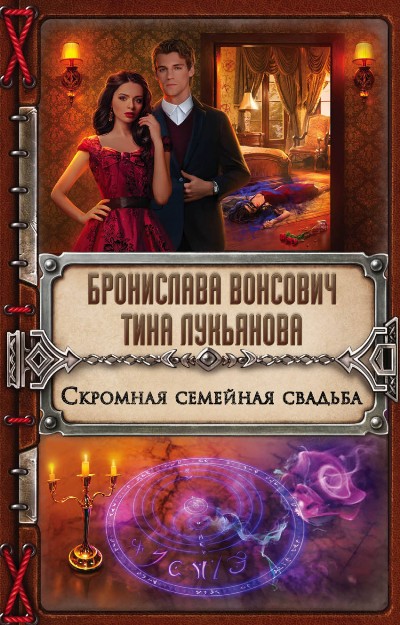 СКРОМНАЯ СЕМЕЙНАЯ СВАДьБА