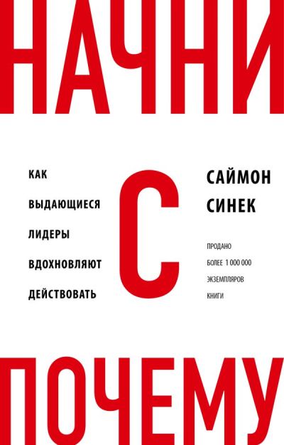 НАЧНИТЕ С ВОПРОСА "ПОЧЕМУ?" КАК ВЫДАЮЩИЕСЯ ЛИДЕРЫ ВДОХНОВЛЯЮТ ДЕЙСТВОВАТь