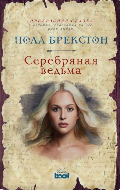 СЕРЕБРЯНАЯ ВЕДьМА