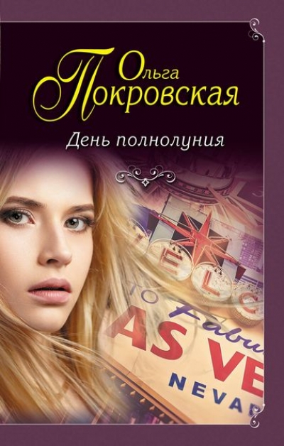 ДЕНь ПОЛНОЛУНИЯ