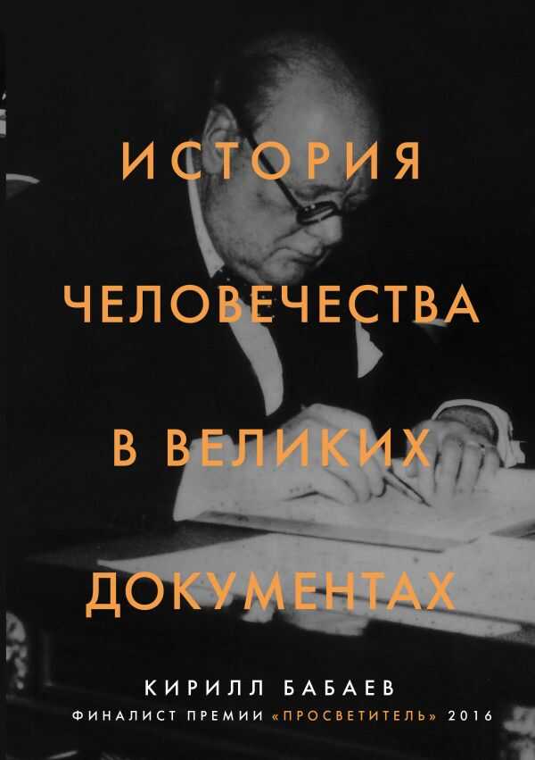История Человечества В Великих Документах
