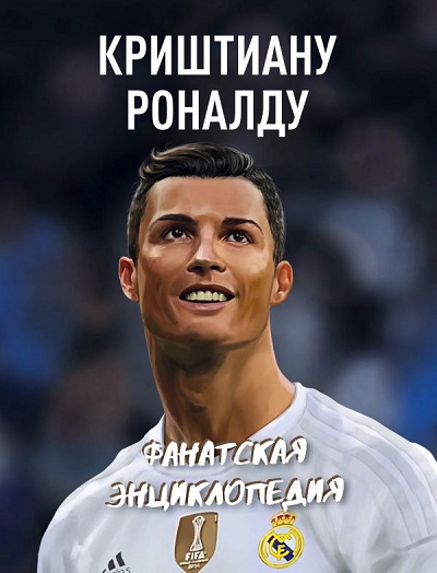 Криштиану Роналду