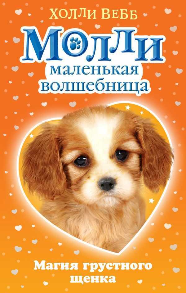 Магия Грустного Щенка