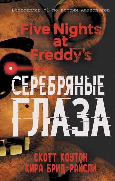 ПЯТь НОЧЕЙ У ФРЕДДИ. СЕРЕБРЯНЫЕ ГЛАЗА