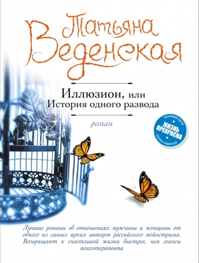 Иллюзион, Или История Одного Развода