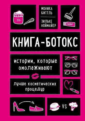 Книга-ботокс. Истории, Которые Омолаживают Лучше Косметических Процедур