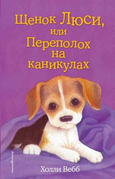Щенок Люси, Или Переполох На Каникулах
